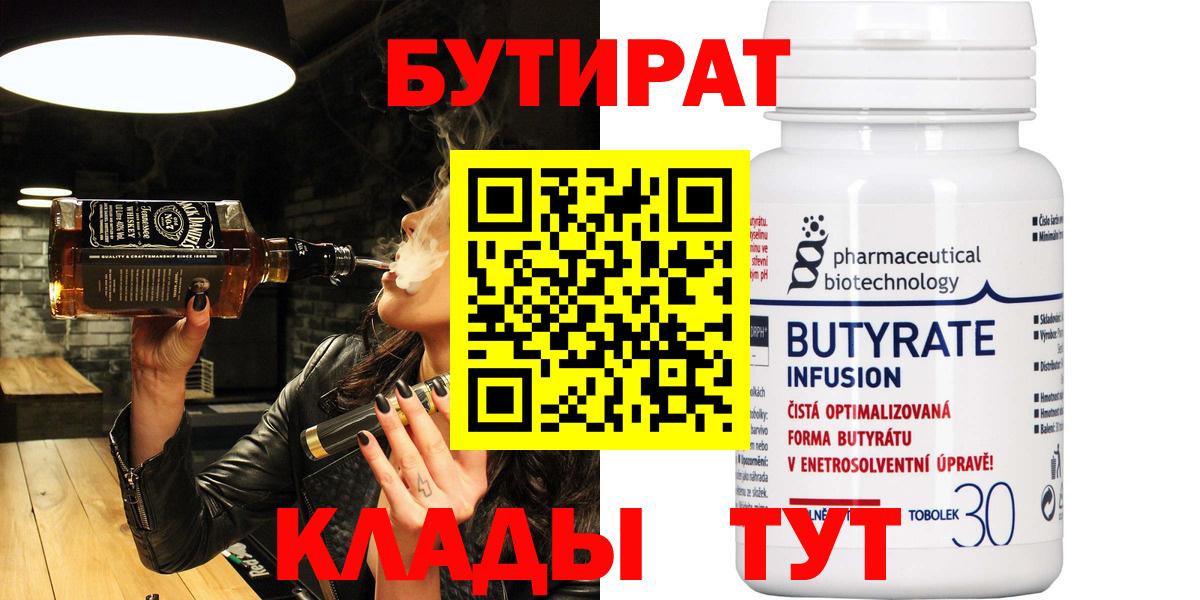 Бутират BDO 33%  Вход с VPN  Армавир 