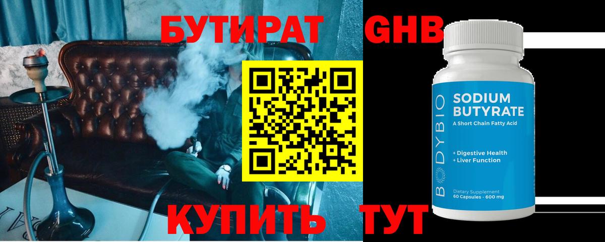 Бутират GHB Армавир